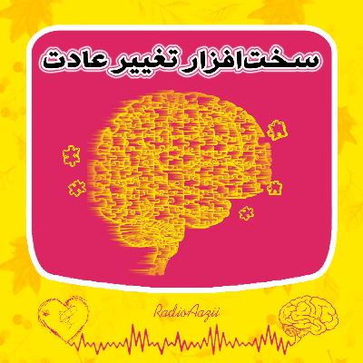 (۵۰) فصل تغییر و‌پوست‌اندازی | سخت‌افزار تغییر عادت در مغز
