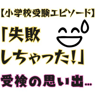 【小学校受験エピソード】小学校受験の面接失敗　小学校受験おぺりママ