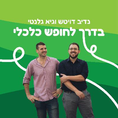 פרק 169 - האדם שאני רוצה להיות עם מיכאל שילה