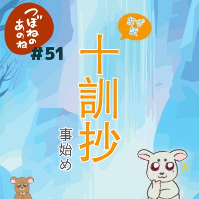 #51 おぎ訳・十訓抄〜事始め〜 #51 おぎ訳・十訓抄〜事始め〜