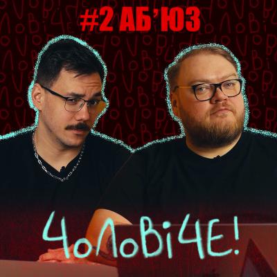 #2 Ти не один: чоловіки теж бувають жертвами