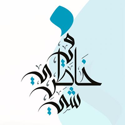 28. رمضان فاجأنا