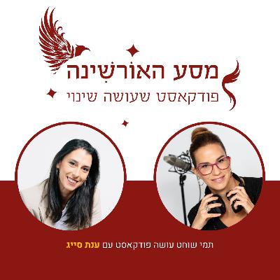 פרק 3 - ענת סייג - בוער בי השינוי
