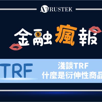 淺談TARF商品結構，你不可不知的衍生性金融商品操作原理 | TRF專題系列EP1.