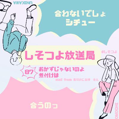【第87回】おかずじゃないのよ煮付けは 【第87回】おかずじゃないのよ煮付けは