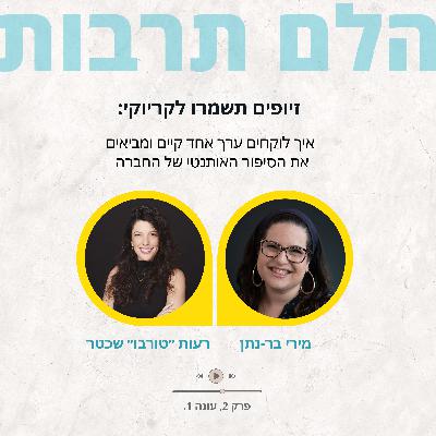 זיופים תשמרו לקריוקי: איך לוקחים ערך אחד קיים ומביאים את הסיפור האותנטי של החברה
