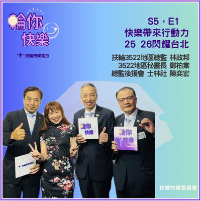 S5 E1. 快樂帶來行動力，專訪扶輪3522總監林政邦DG Capital