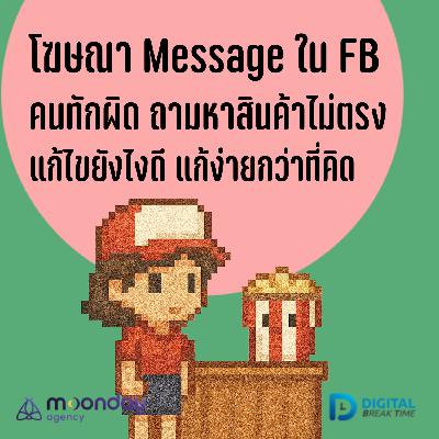 ลูกค้าแชทไม่ตรงโฆษณา ถามหาสินค้าไม่ตรงตามที่เราบูสต์ Message ใน Facebook แก้ไขยังไงดี -DBT213 ลูกค้าแชทไม่ตรงโฆษณา ถามหาสินค้าไม่ตรงตามที่เราบูสต์ Message ใน Facebook แก้ไขยังไงดี -DBT213