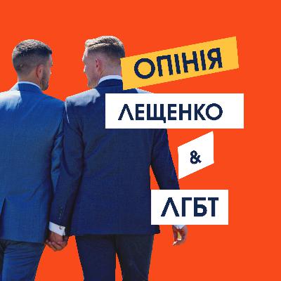 ОПІНІЯ | Сергій Лещенко, ЛГБТ, Путін та Кадиров | аудіо стендап українською