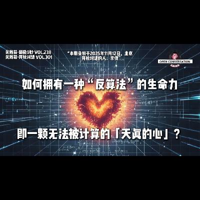 李倩：如何拥有一种“反算法”的生命力，即一颗无法被计算的「天真的心」？- 301