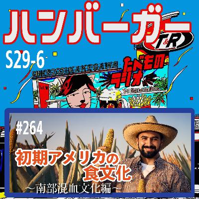 #264（s29-6)初期アメリカの食文化〜南部混血文化編〜