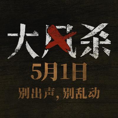 14.《大风杀》：麻匪火并！反写《让子弹飞》？