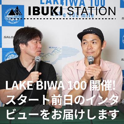 LAKE BIWA 100 開催！スタート前日のインタビューをお届けします