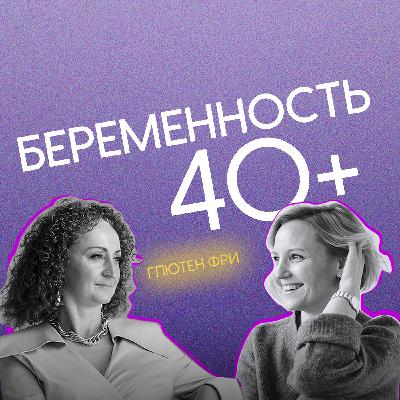 Беременность 40+ Что нужно знать?!