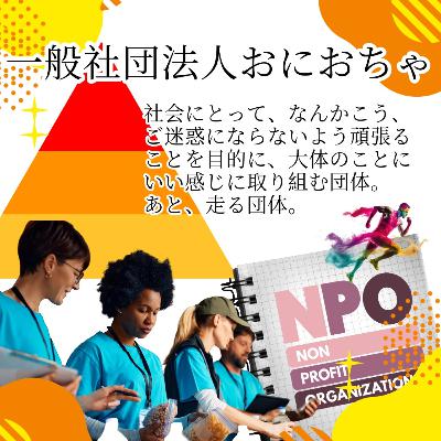#75_世の中に蔓延る団体の種類の話_NPOとNGOと一般社団法人のはざま #75_世の中に蔓延る団体の種類の話_NPOとNGOと一般社団法人のはざま