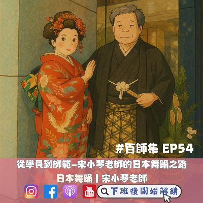 #百師集 EP54｜從學徒到師範——宋小琴老師的日本舞踊之路｜宋小琴老師