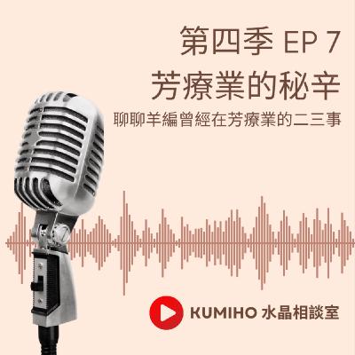 ▶ 第四季 EP7. 芳療業的秘辛|KUMIHO 水晶相談室 ▶ 第四季 EP7. 芳療業的秘辛|KUMIHO 水晶相談室