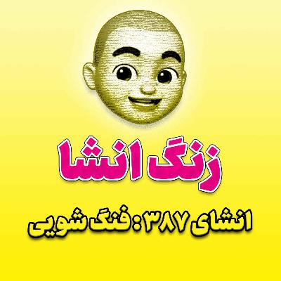 پادکست زنگ انشاء؛ موضوع ۳۸۷؛ فنگ شویی پادکست زنگ انشاء؛ موضوع ۳۸۷؛ فنگ شویی