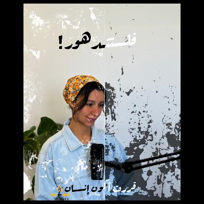 فلتتدهور