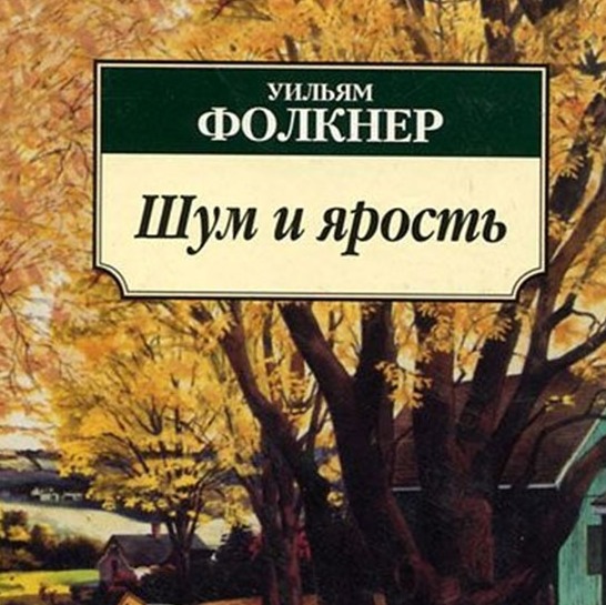 "Шум и Ярость" Уильм Фолкнер. Однозначный шедевр? / литературный подкас episode artwork