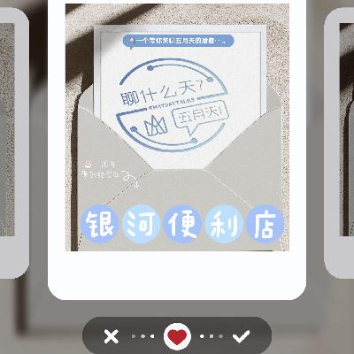 🌌《银河便利店》——我们的一周年原创纪念曲