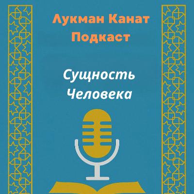 Сущность Человека Сущность Человека