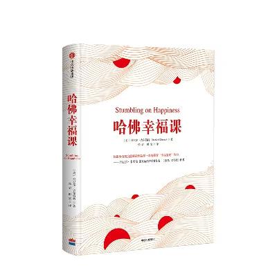 91《哈佛幸福课》：为什么我总排在最慢的队伍中？