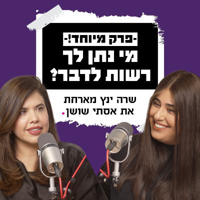 מי נתן לך רשות לדבר? | אסתי שושן על ספסל המרואיינים
