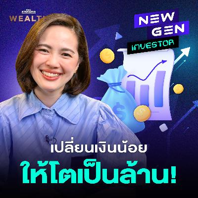 EP.66 เริ่มลงทุนยังไงดีเมื่อมีงบน้อย? ขอแค่เดือนละ 1,000 บาท