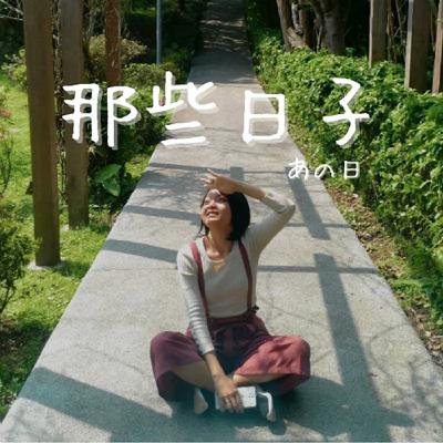 那些日子ANOHI｜看到浪浪就救？應該要先做這些事！