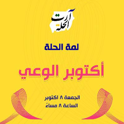لمة الحلة | اكتوبر الوعي مع هناء بابا