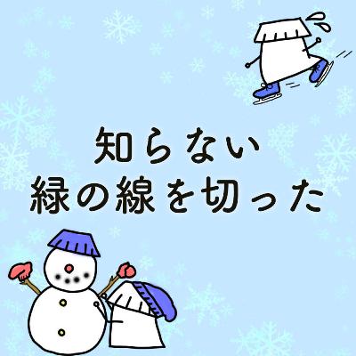 #26「知らない緑の線を切った」