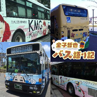 #105「運転士金子がやらかしました…発車します！」