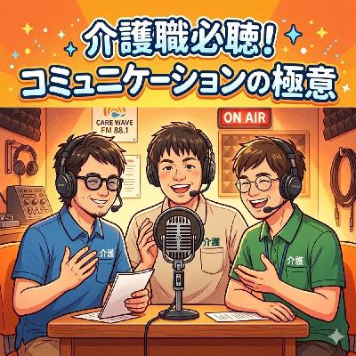 【介護職必聴！コミュニケーションの極意】2026年3月21日（土）放送