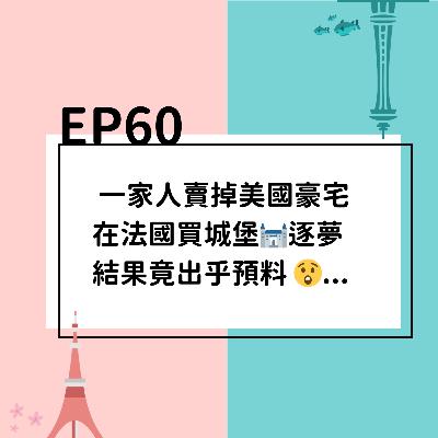 EP60 | 一家人賣掉美國豪宅，在法國買城堡逐夢，結果出乎預料