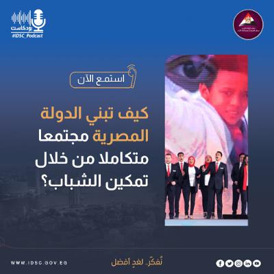 كيف تبني الدولة المصرية مجتمعا متكاملا من خلال تمكين الشباب؟