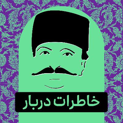 قسمت ۰۷ - پادکست تاریخی خاطرات دربار قسمت ۰۷ - پادکست تاریخی خاطرات دربار