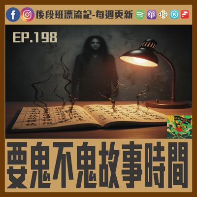 EP.198《漂流記電台》要鬼不鬼故事時間