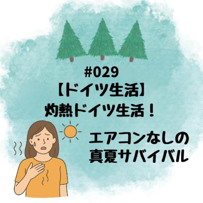 #029【ドイツ生活】灼熱ドイツ生活！エアコンなしの真夏サバイバル