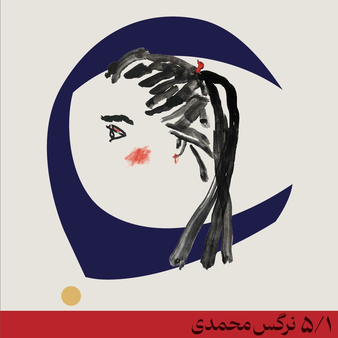 گفتوگوی پنجم- نرگس محمدی گفتوگوی پنجم- نرگس محمدی