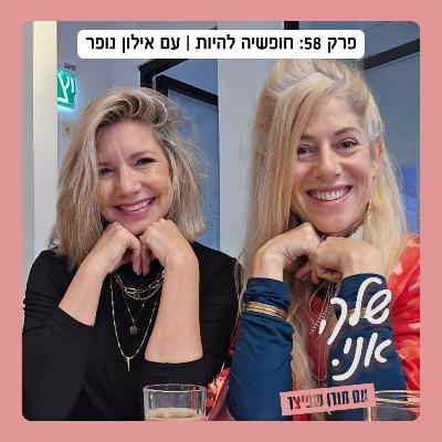שלך, אני. פרק 58: חופשיה להיות | עם אילון נופר