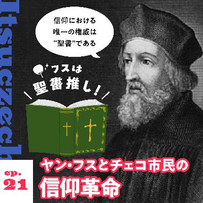ヤン・フスとチェコ市民の信仰革命［ ep 021 ］