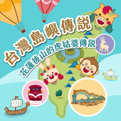 S5EP.72⛰️台灣島嶼童話⛰️花蓮後山的虎姑婆傳說 S5EP.72⛰️台灣島嶼童話⛰️花蓮後山的虎姑婆傳說