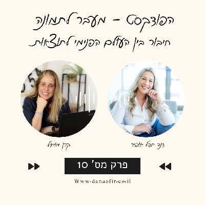 פרק 10 - חיבור בין העולם הפנימי לתוצאות עם קרן מויאל