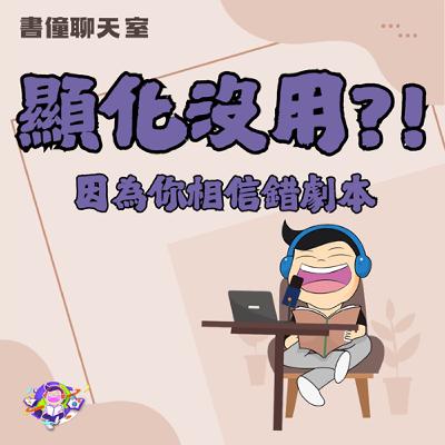 【EP15】｜顯化不是神話，是你內在聲音的真實反映