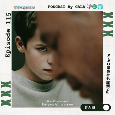 EP115 混沌少年時｜話題燃燒的英國迷你影集，當13歲少年成為殺人犯。有毒的男子氣概為什麼開始侵蝕青少年生活？  Ft.《 過期少年快報》Chris