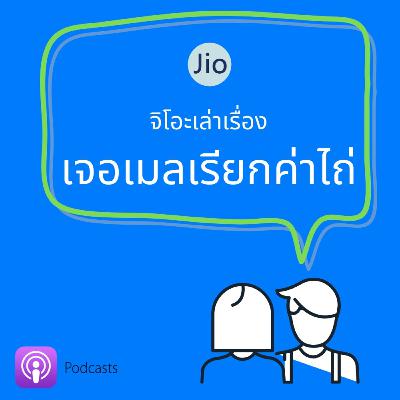 จิโอะเล่าเรื่อง 1: เจอเมลเรียกค่าไถ่