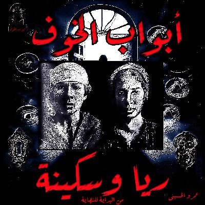 بودكاست أبواب الخوف | الحلقة الأولى - الجزء الخامس والأخير | جثث الضحايا