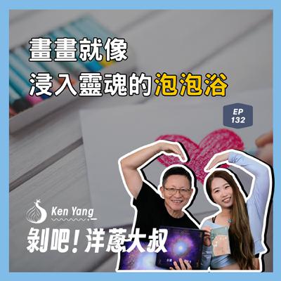 EP.132  畫畫就像浸入靈魂的泡泡浴 ft.小湛/靈界運作系列作者