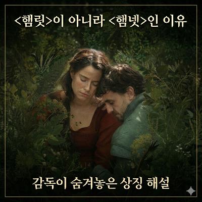 신화를 뒤집은 영화 '햄넷'의 진짜 의도